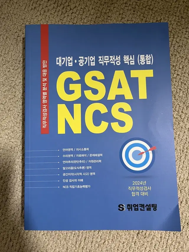 2024 직무적성검사 GSAT NCS 문제집 교재