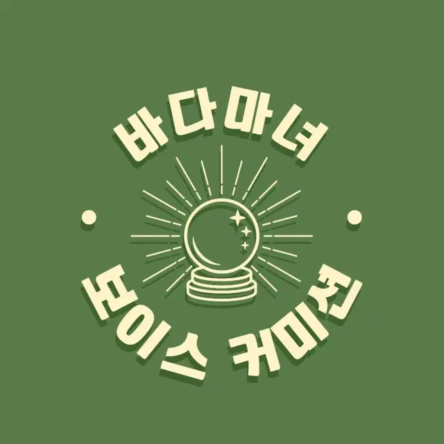 [  샘플 모집중!  ]  바다마녀 여더빙 보이스 커미션