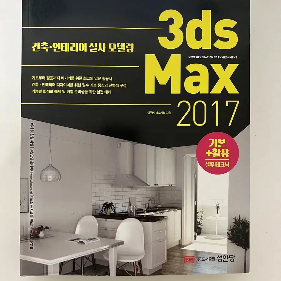 3ds Max 2017 입문 활용서 (기본 활용 + 실무테크닉, 정가 4