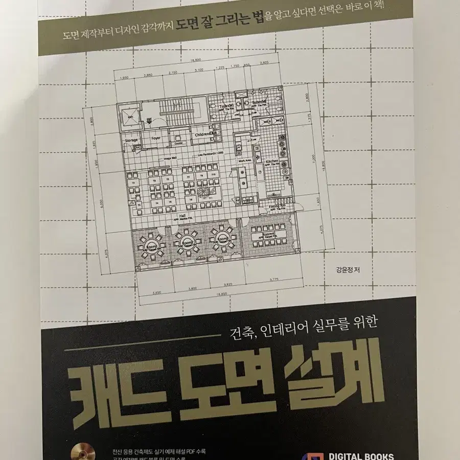 캐드 도면 설계 (건축, 인테리어 실무, 정가 25.000원) 입문 도서