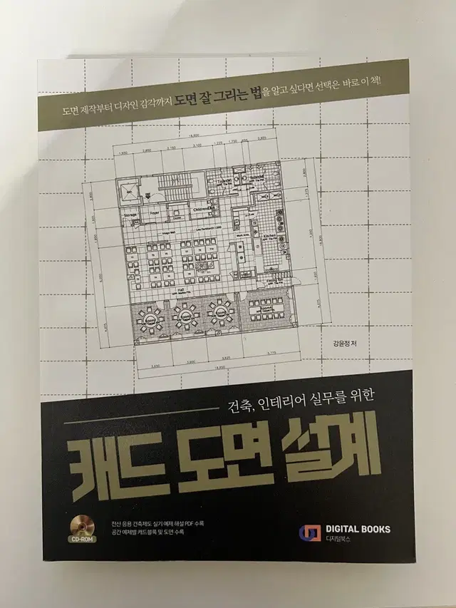 캐드 도면 설계 (건축, 인테리어 실무, 정가 25.000원) 입문 도서