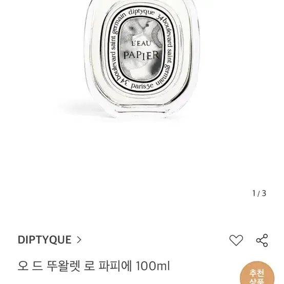 딥디크 로파피에 오드뚜왈렛 100ml 새상품