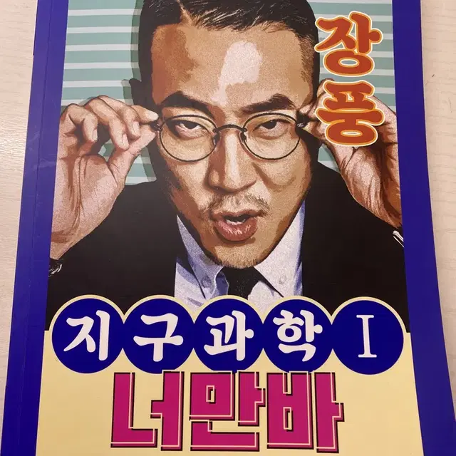 지구과학1 너만바 메가스터디 장풍