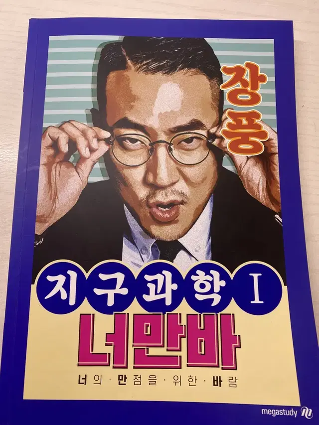 지구과학1 너만바 메가스터디 장풍