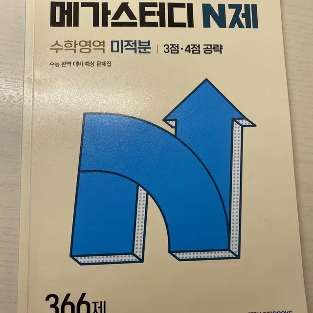 메가스터디 N제