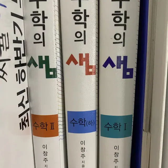 수학의 샘 (수학1, 수학2, 수학 하)