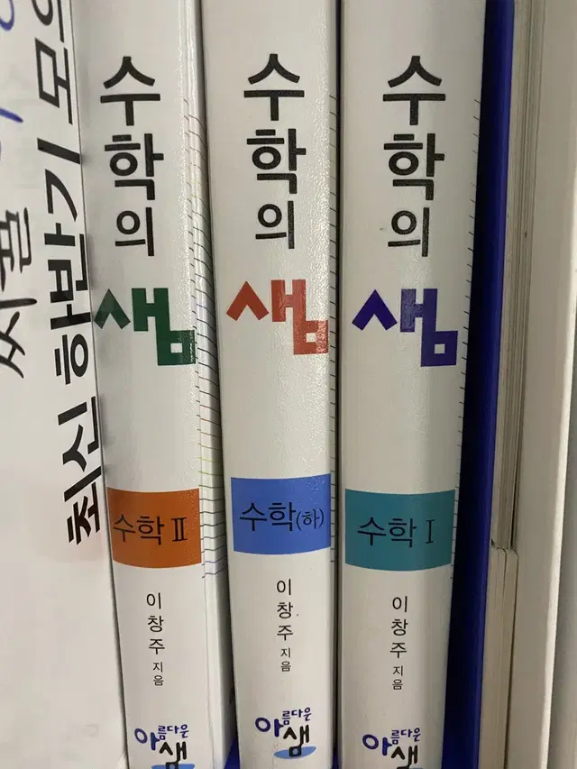 수학의 샘 (수학1, 수학2, 수학 하)