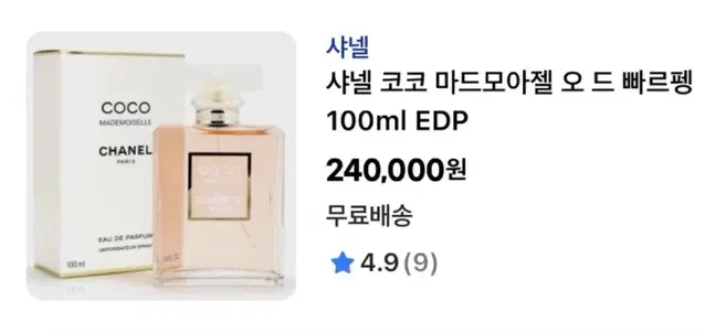 샤넬 코코 마드모아젤 오 드 빠르펭 100ml EDP (새상품)