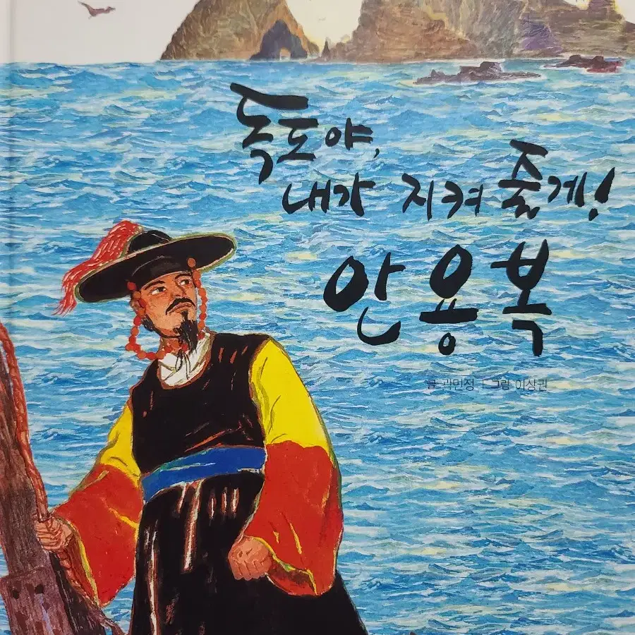 독도야, 내가 지켜 줄게! 안용복