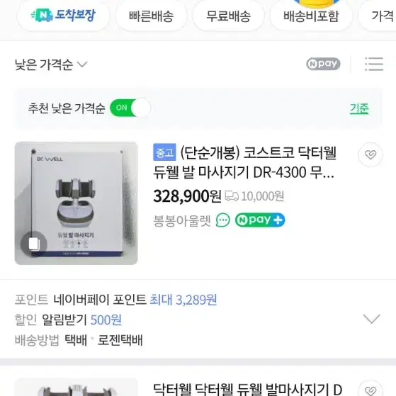 듀얼 발마사지기 닥터웰(DR-4300)(변색 없고 상태 좋음)