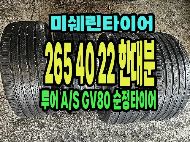 GV80 순정 미쉐린타이어 265 40 22 한대분.2654022.