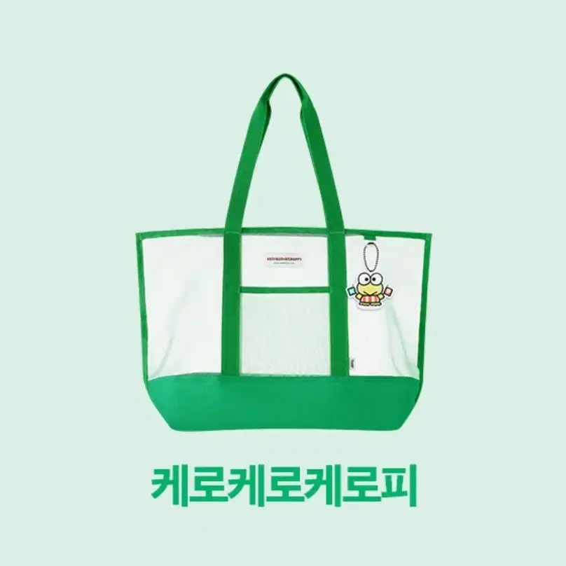 산리오 케로케로케로피 여름 메쉬 가방 새상품