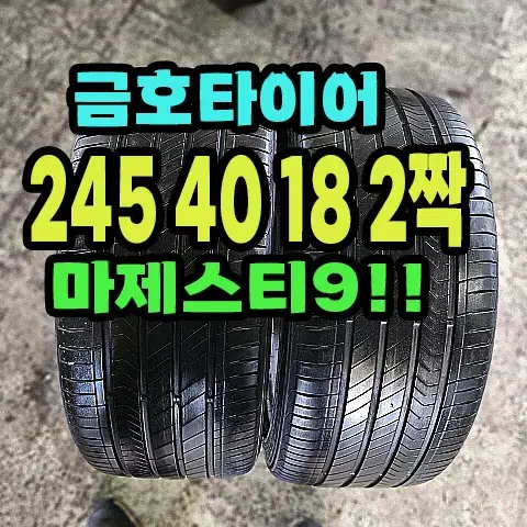 금호타이어 마제스티9 245 40 18 2짝.2454018.