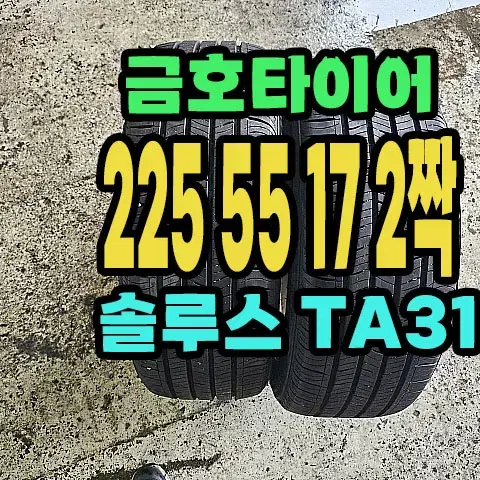 금호타이어 TA31 225 55 17 2짝.2255517.