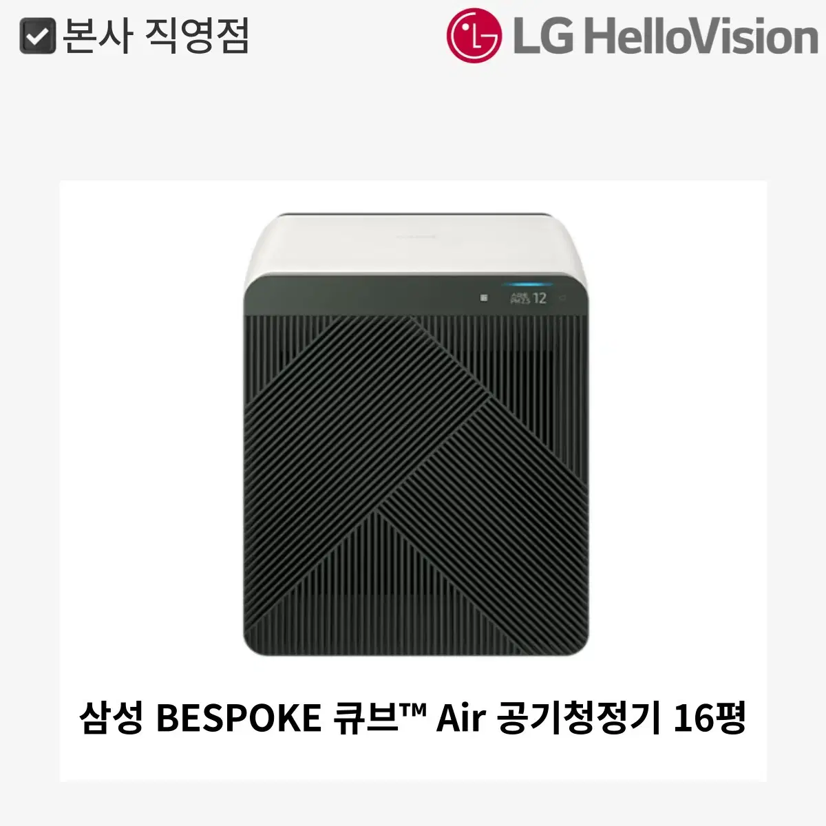 [월 0원]삼성 BESPOKE 큐브 Air 공기청정기 16평