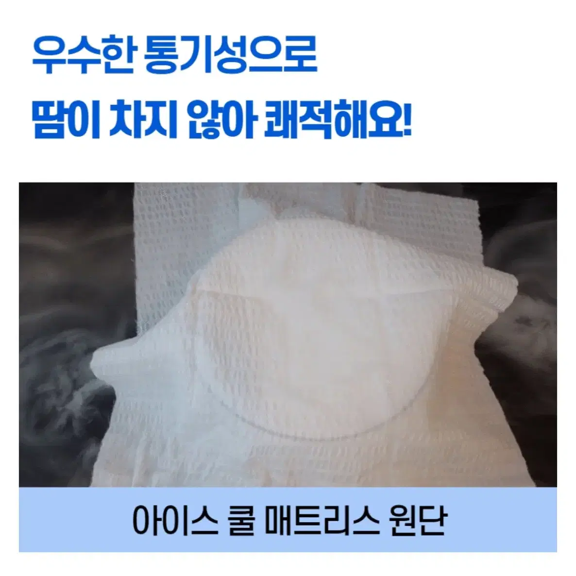 (새상품) 100% 국내제조 (슈퍼싱글)아이스 쿨 매트리스 토퍼