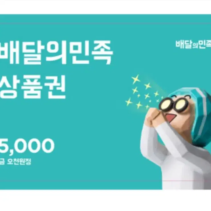 배달의 민족 상품권 5000원권