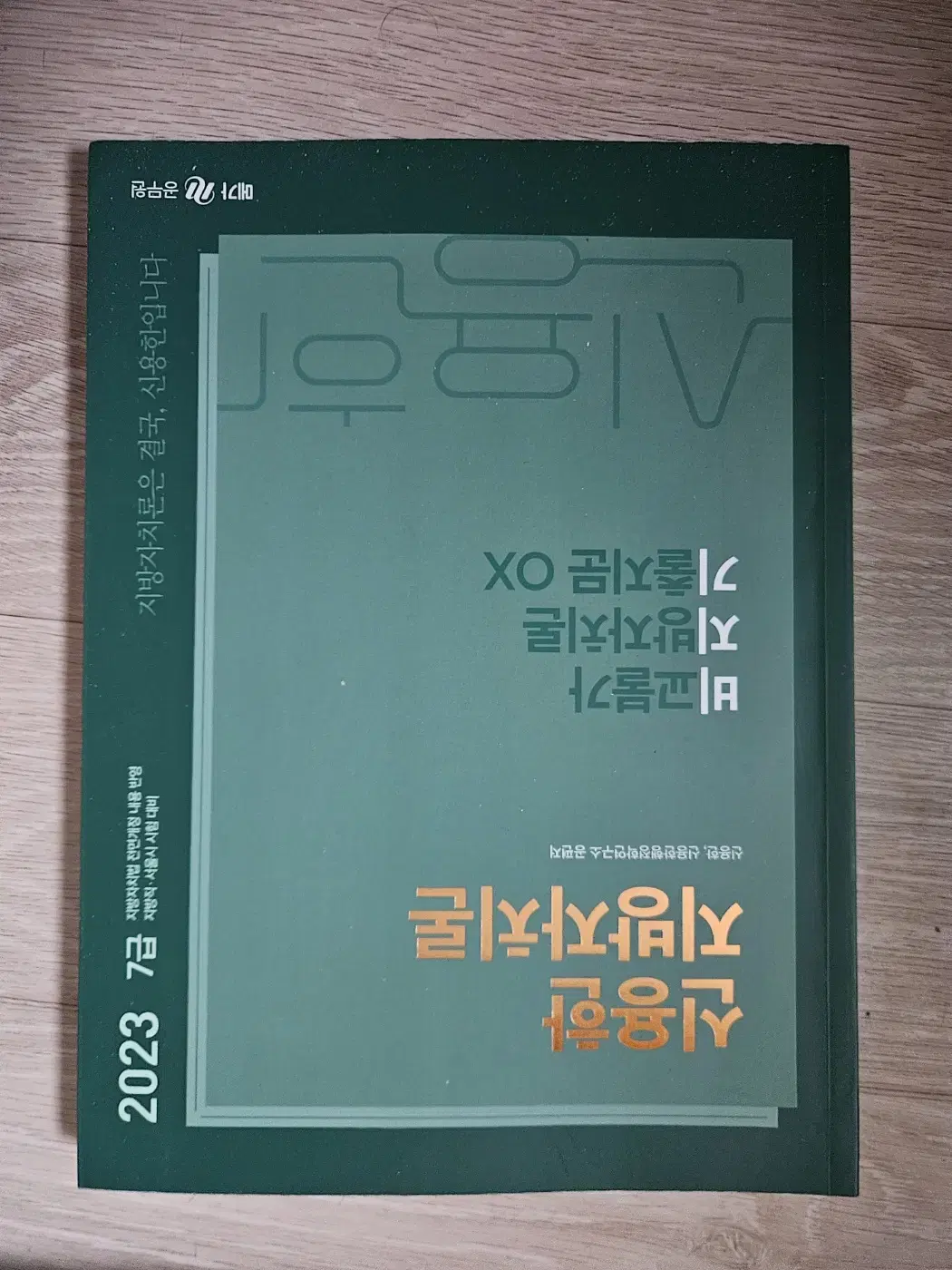 2023 신용한 지방자치론 비교불가 지방자치론 기출지문 OX