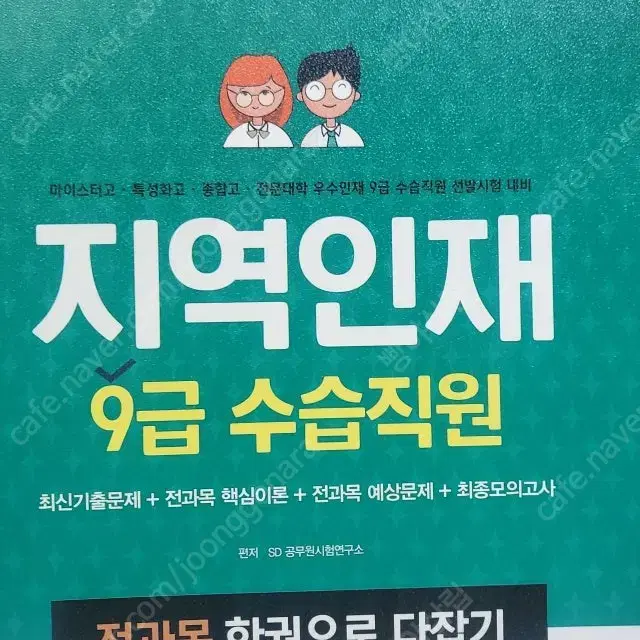 SD에듀 지역인재 9급공무원 국어 영어 한국사