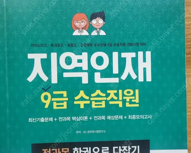 SD에듀 지역인재 9급공무원 국어 영어 한국사