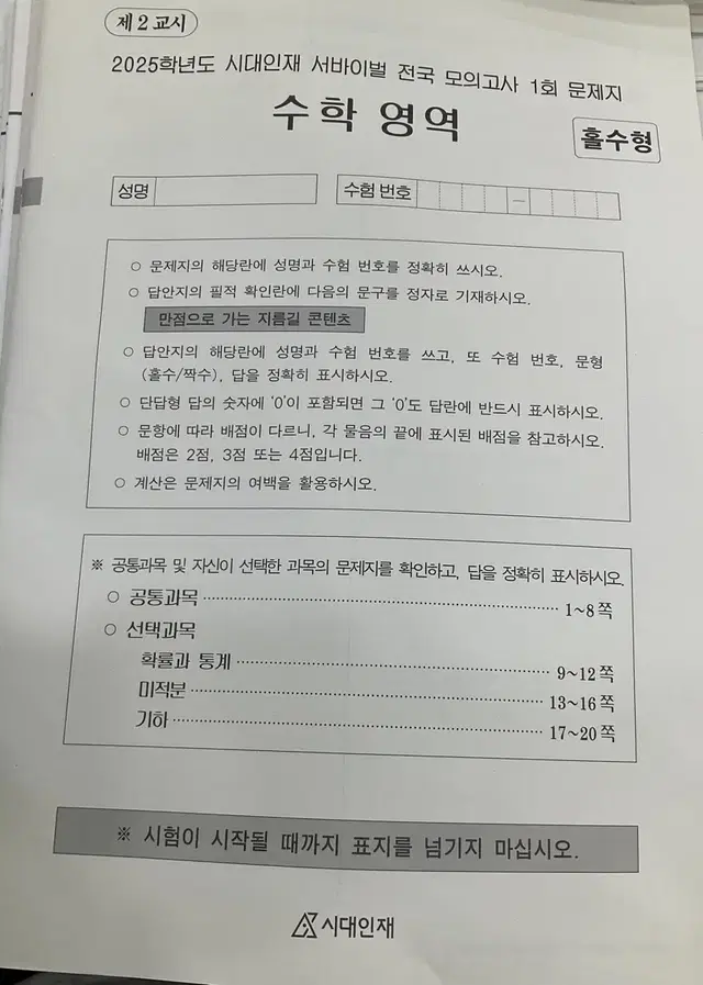 2025시대인재 수학 (브릿지, 전국 브릿지, 엔브릿지, 전국서바,서바)