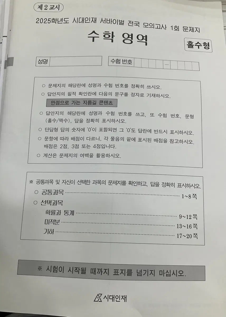 2025시대인재 수학 (브릿지, 전국 브릿지, 엔브릿지, 전국서바,서바)