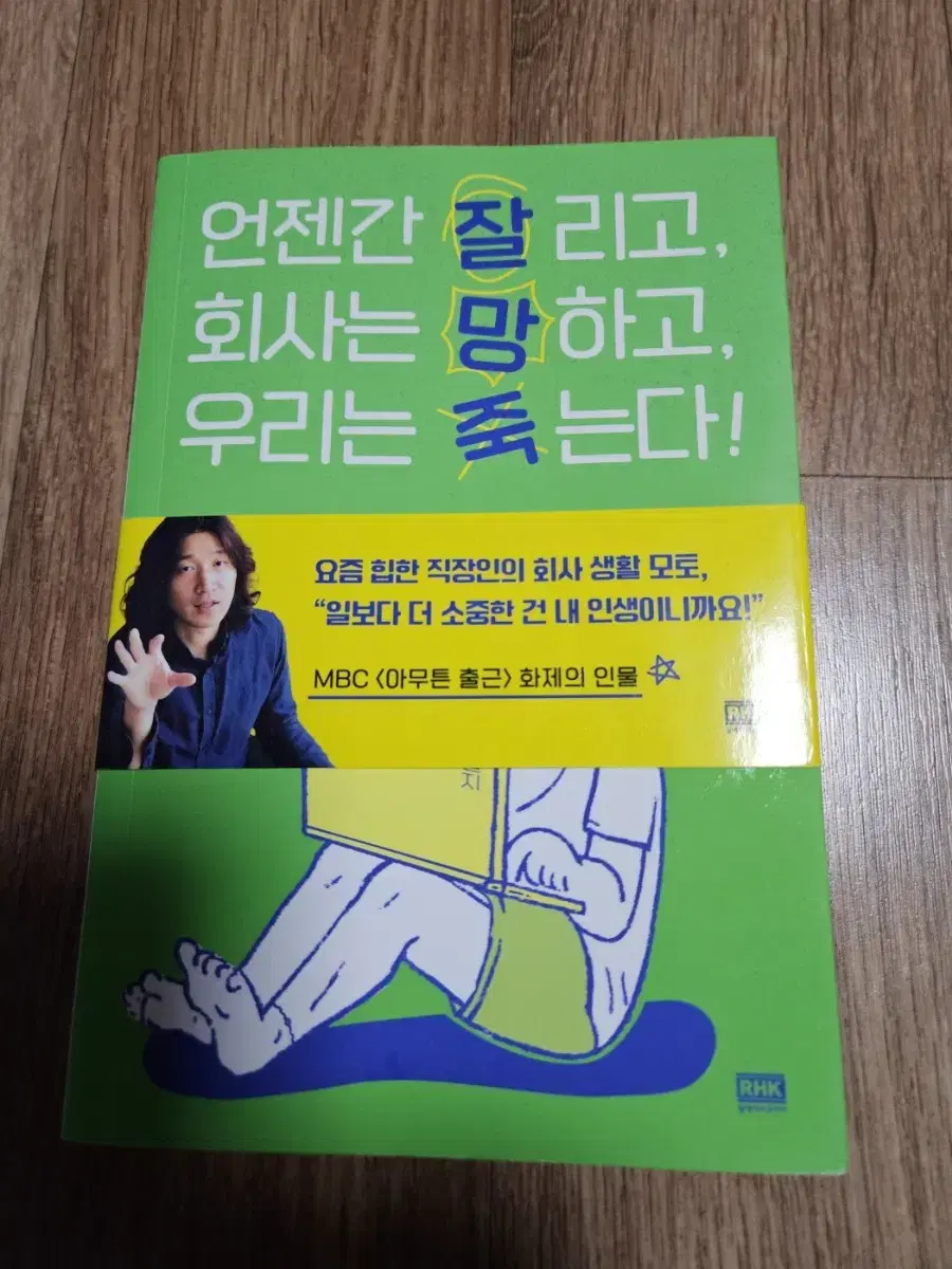 언젠간 잘리고 회사는 망하고 우리는 죽는다 새책 6000원