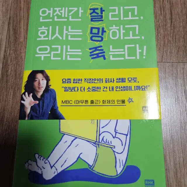 언젠간 잘리고 회사는 망하고 우리는 죽는다 새책 6000원