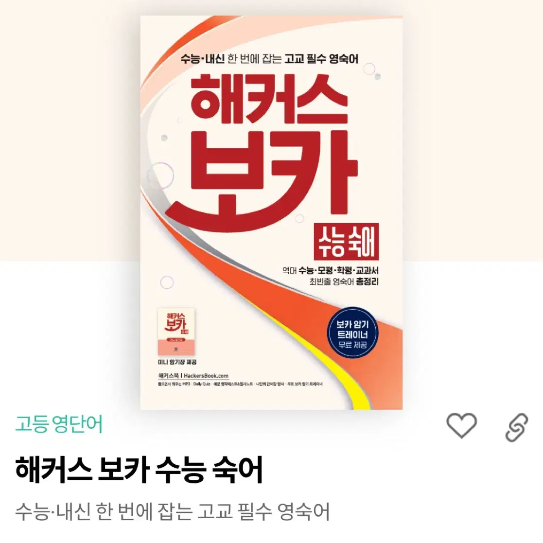 해커스 보카 수능 숙어 새 책 팝니다 (미니 암기장 있음)