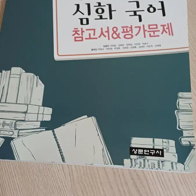 심화국어 고등학교 자습서 참고서 평가문제집 상문연구사 고2 고3