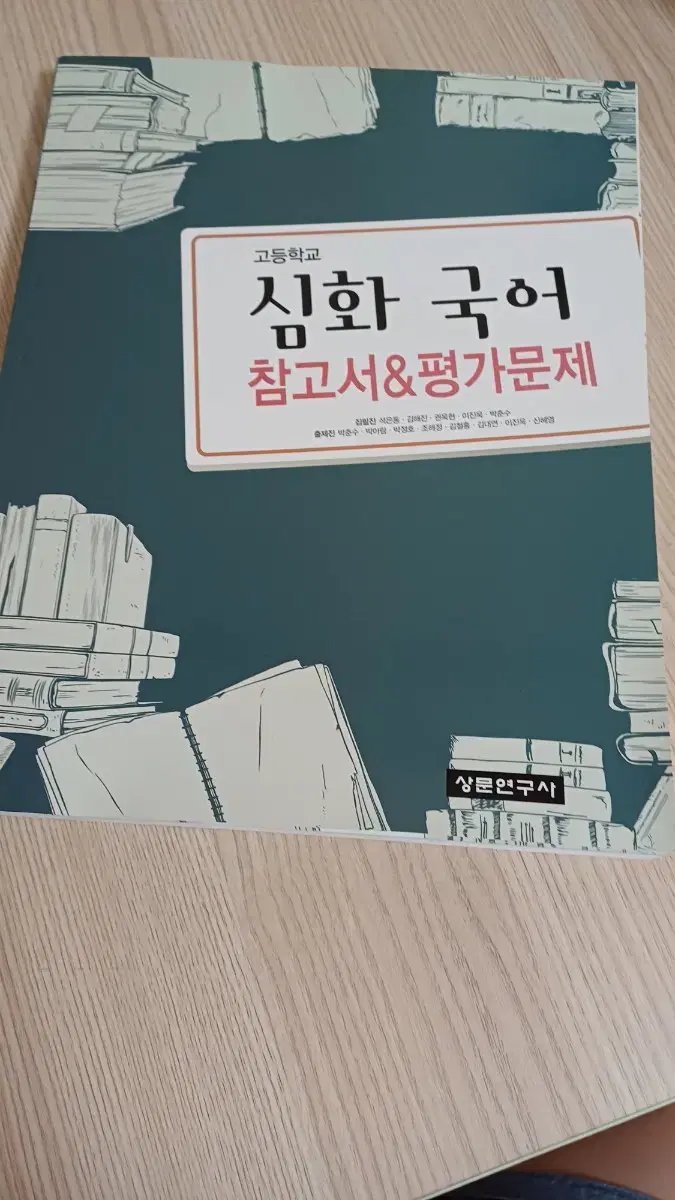 심화국어 고등학교 자습서 참고서 평가문제집 상문연구사 고2 고3