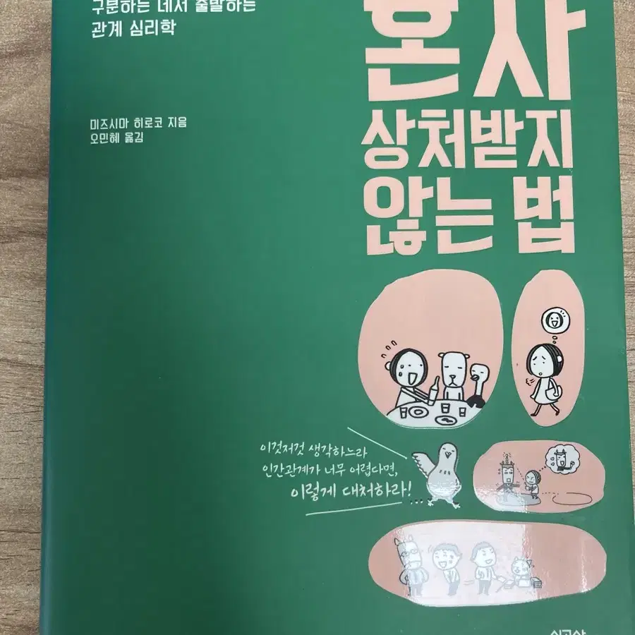 혼자 상처받지 않는 법