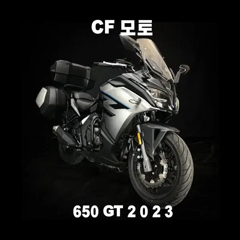 (CF모토) 650GT 2023년식 짧은 키로수 부산울산대전충북마산경기거