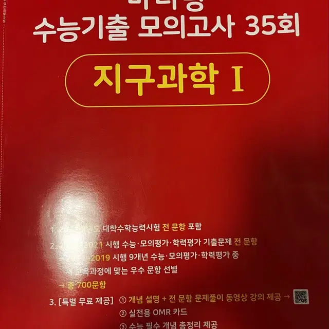 (급처) 2023 수능대비 마더텅 빨더텅 수능기출 모의고사 지구과학1