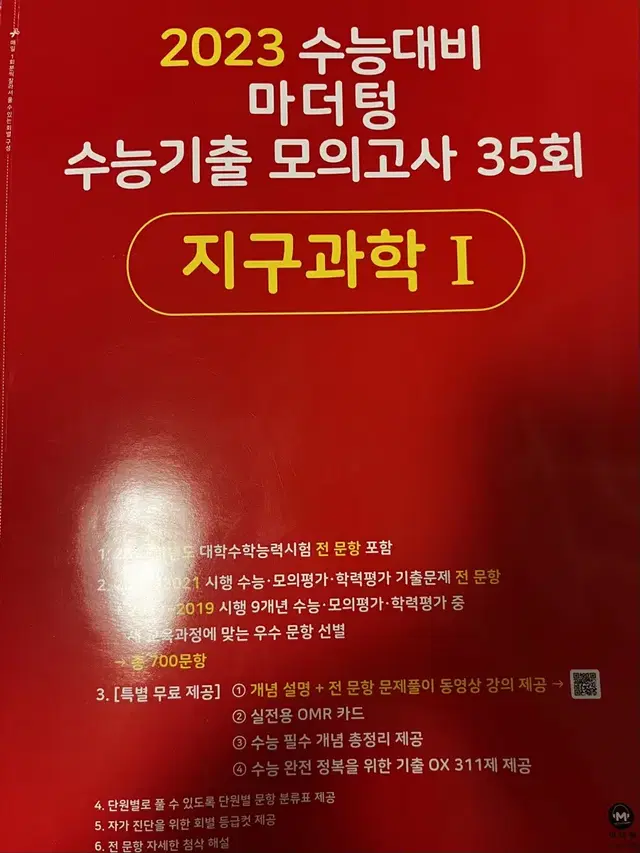 (급처) 2023 수능대비 마더텅 빨더텅 수능기출 모의고사 지구과학1