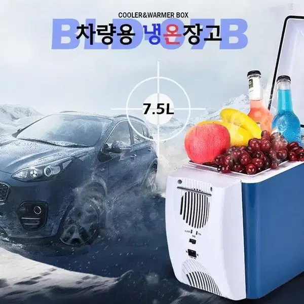 차량 냉온장고 7.5리터