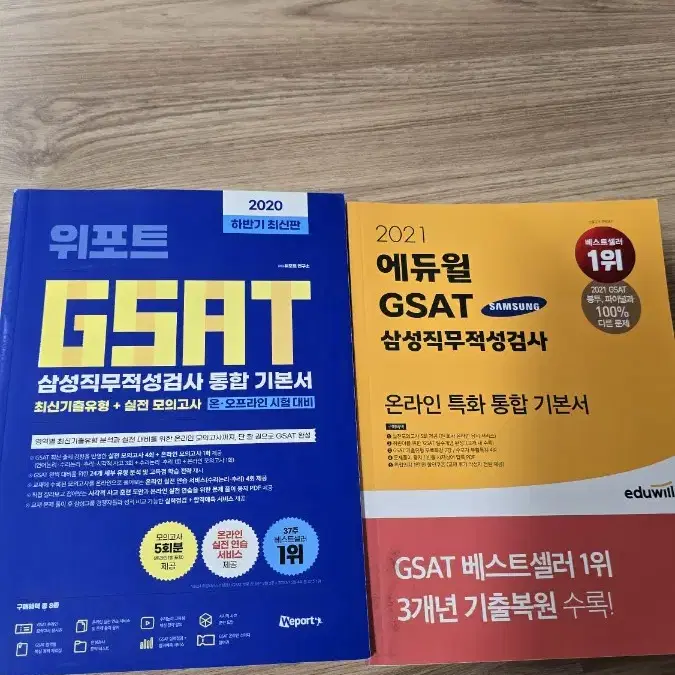 GSAT  위포트 에듀윌 인적성 문제집 팝니다