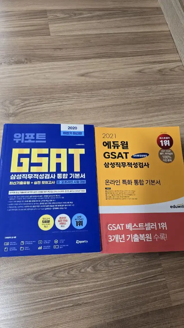 GSAT  위포트 에듀윌 인적성 문제집 팝니다