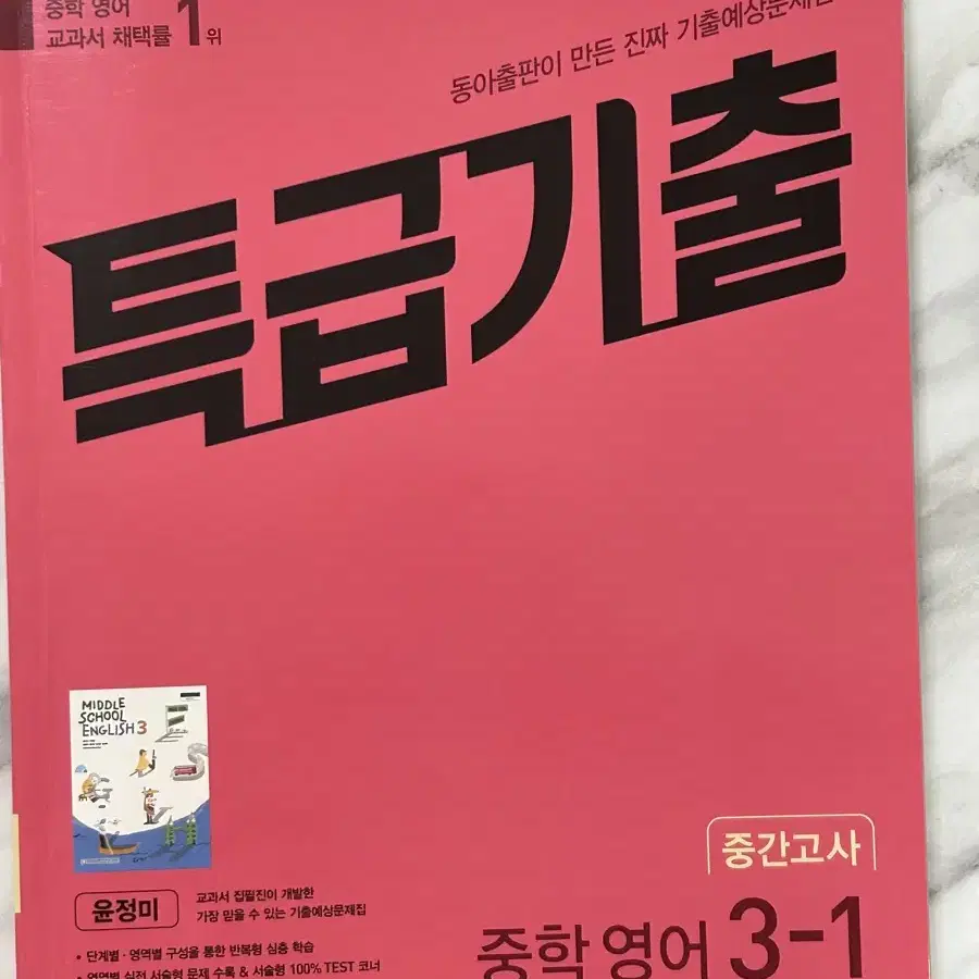 동아 윤정미 중3-1 특급기출 문제집