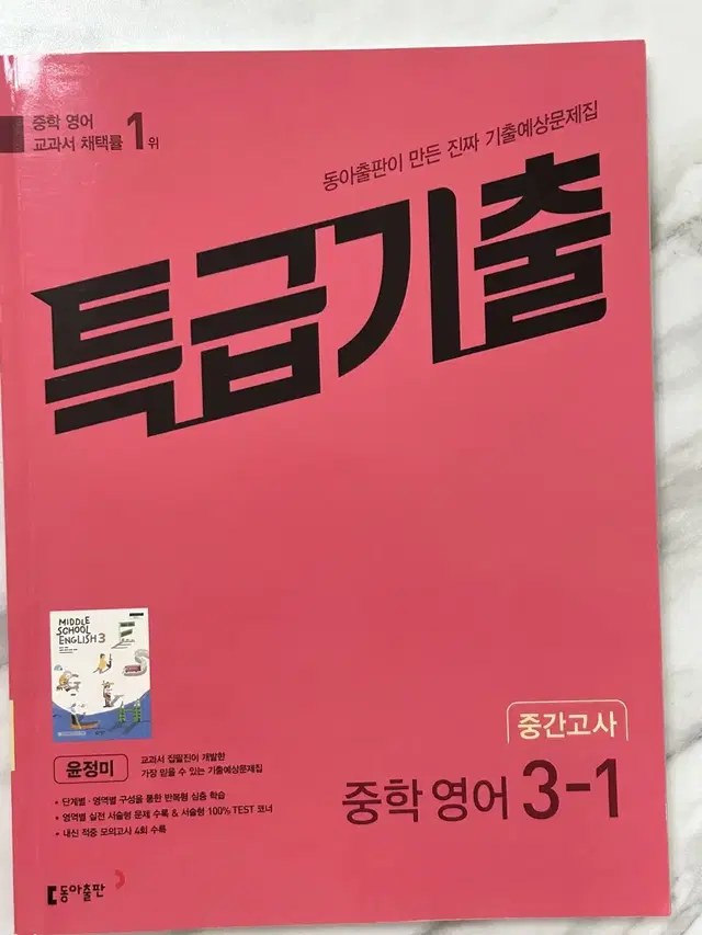 동아 윤정미 중3-1 특급기출 문제집