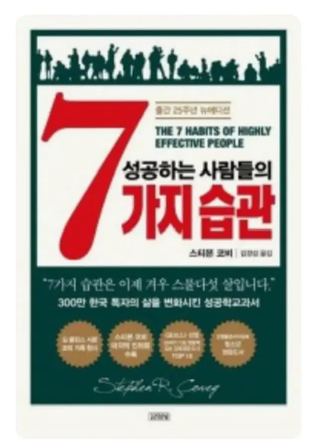 성공하는 사람들의 7가지 습관