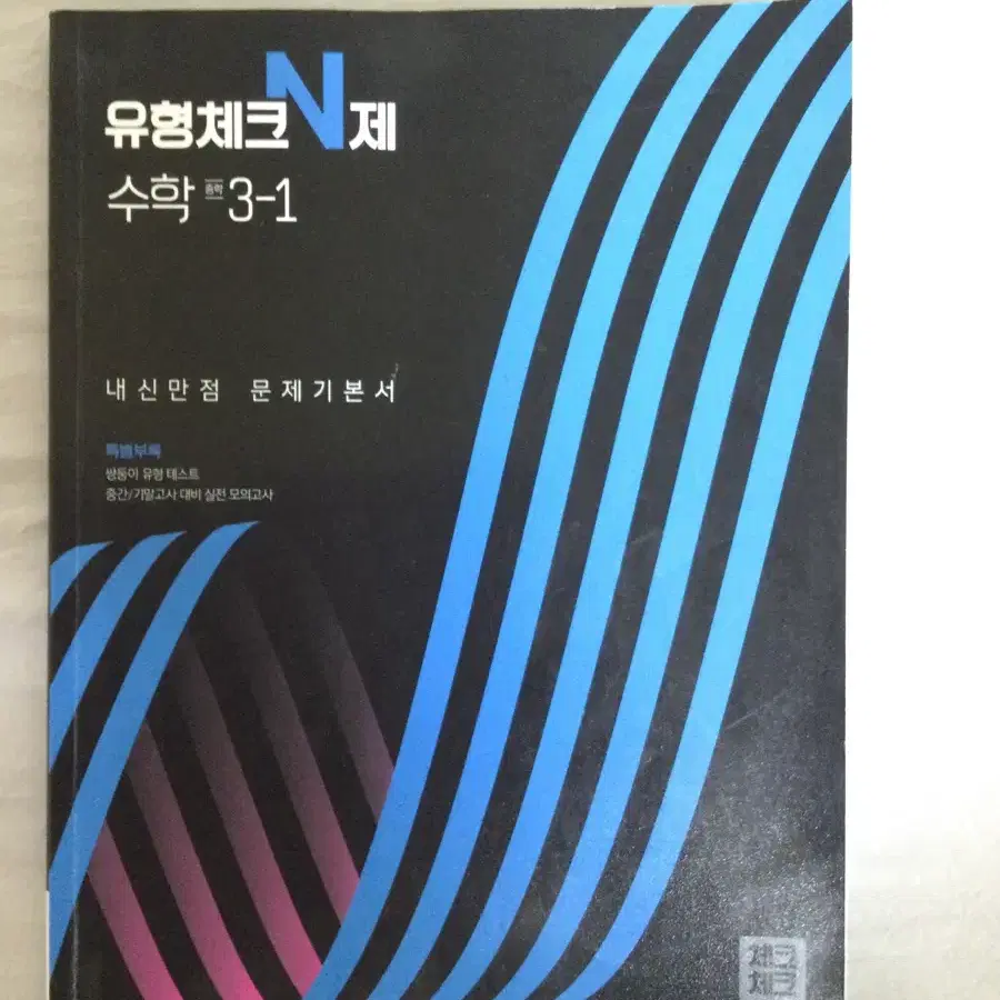 중3 1학기 기말고사 수학 문제집 4권 일괄 12000원