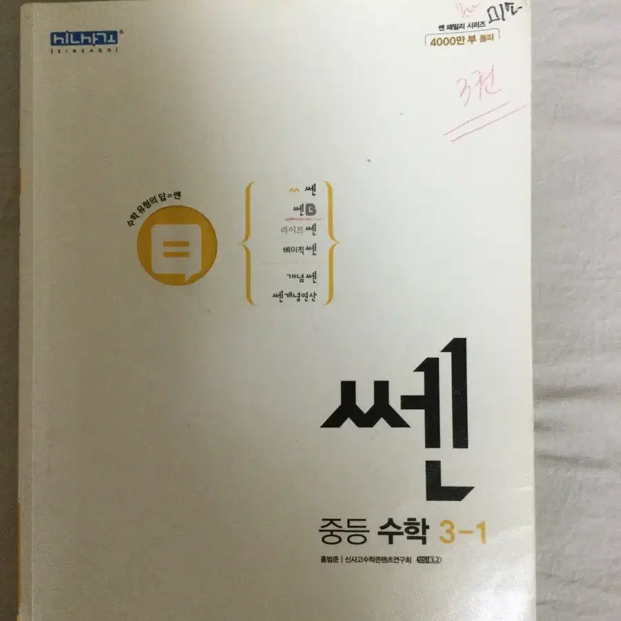 중3 1학기 기말고사 수학 문제집 4권 일괄 12000원