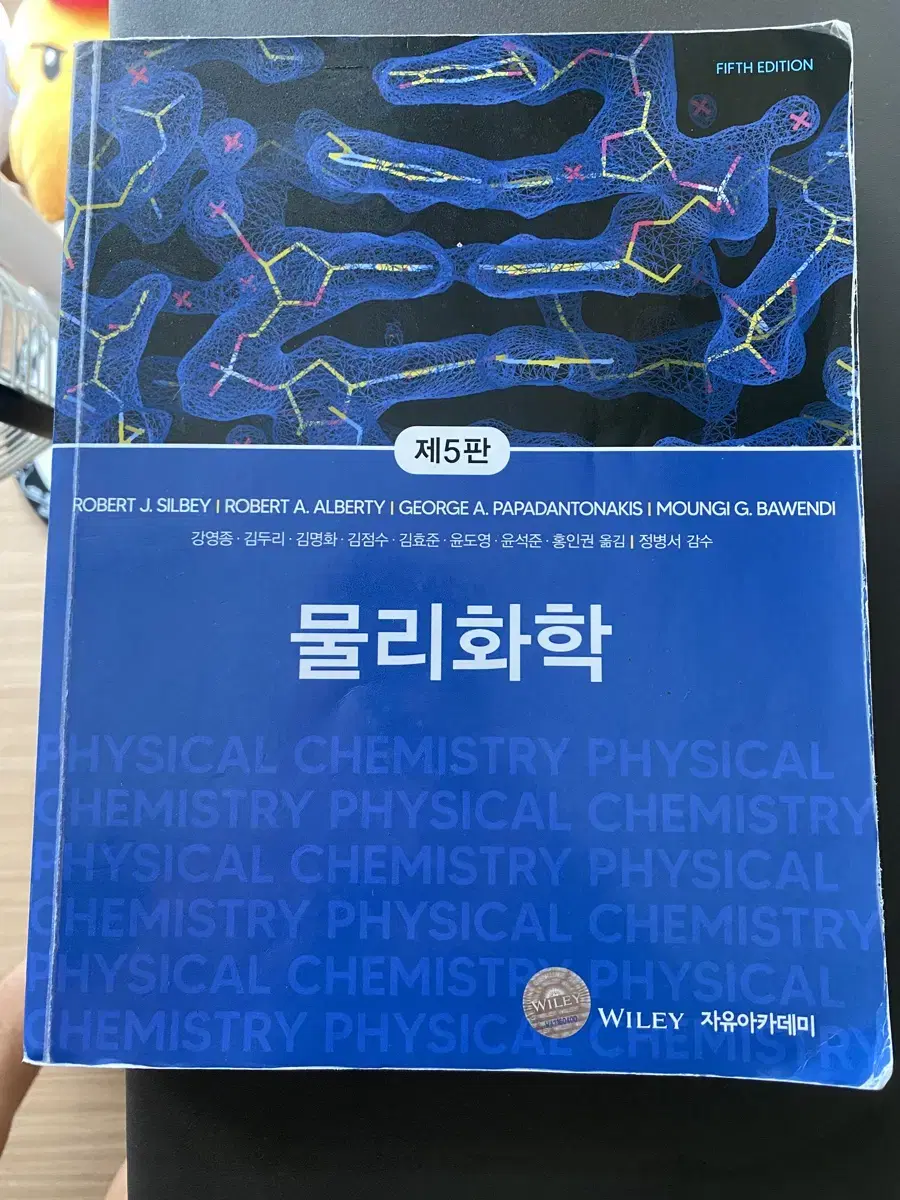 화공과 물리화학 5판