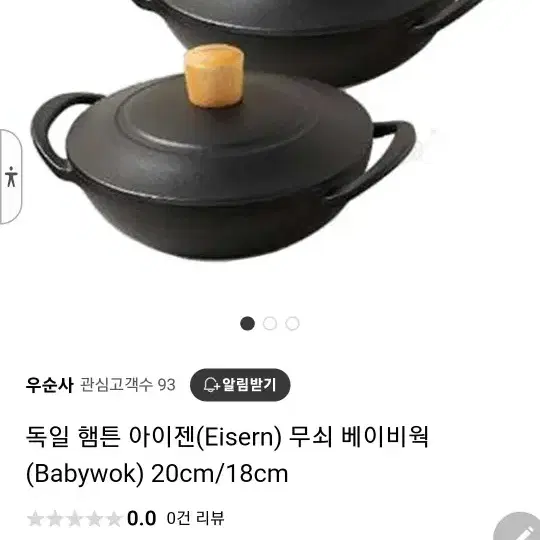 햄튼 아이젠 무쇠 베이비윅(18cm)팜니다