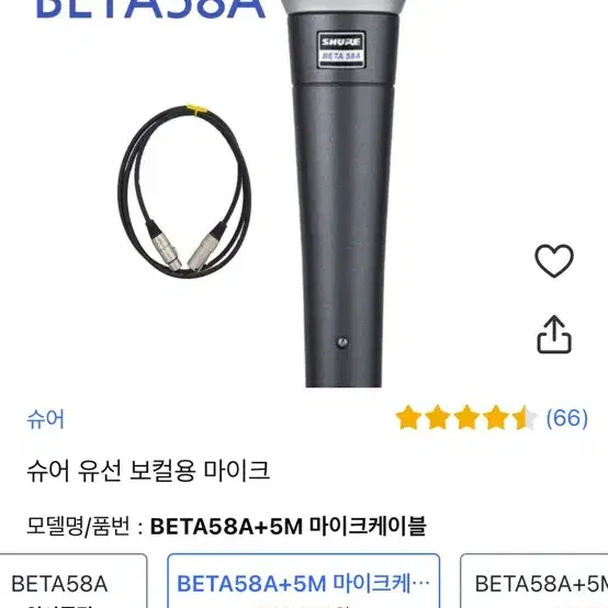 Sm58 상위 버전 => beta 58 마이크 판매