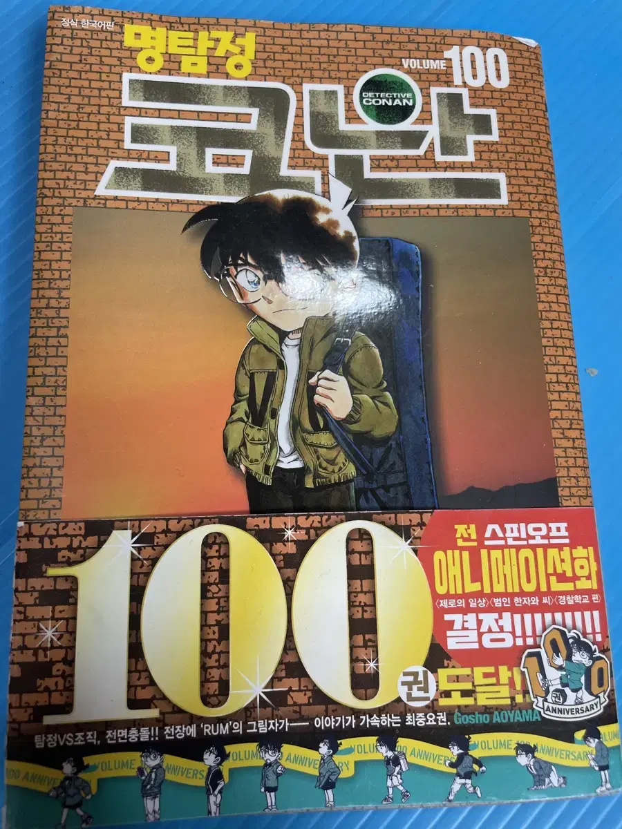 명탐정 코난 100권