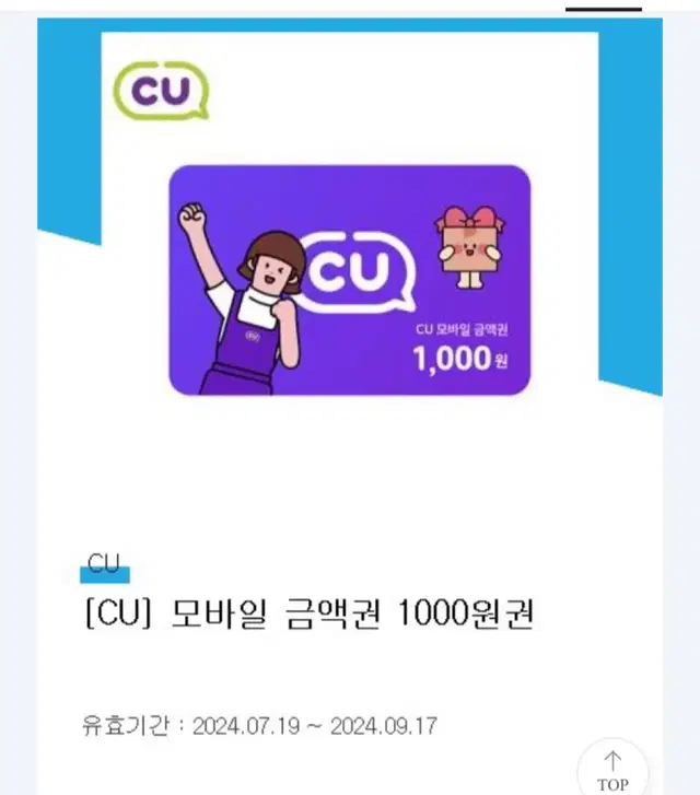 CU 모바일 금액권 1000원