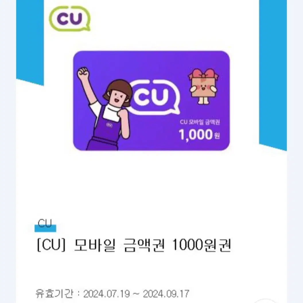 CU 모바일 금액권 1000원(유기 25.12.19)