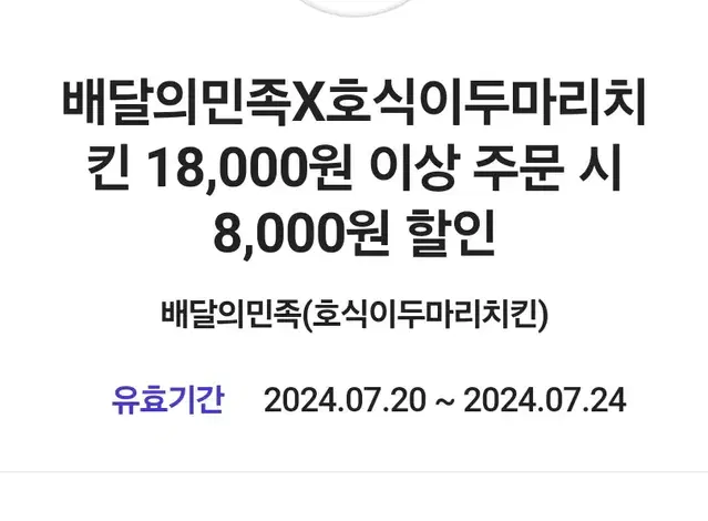 (배민)호식이두마리 치킨 쿠폰 8000원 할인 쿠폰 팝니다